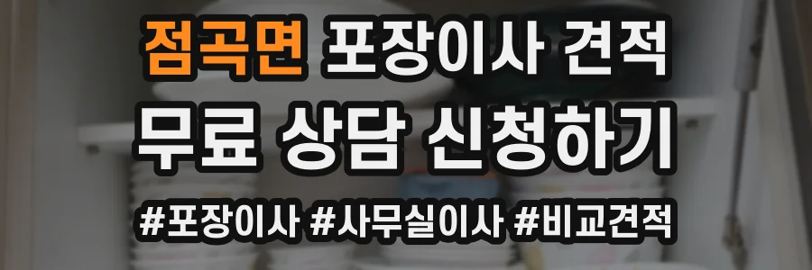 점곡면 포장이사 견적