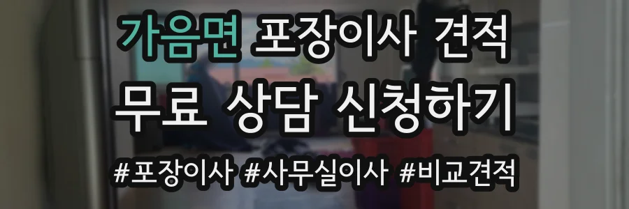 가음면 포장이사 견적