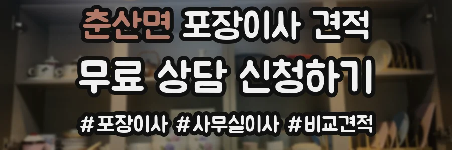 춘산면 포장이사 견적