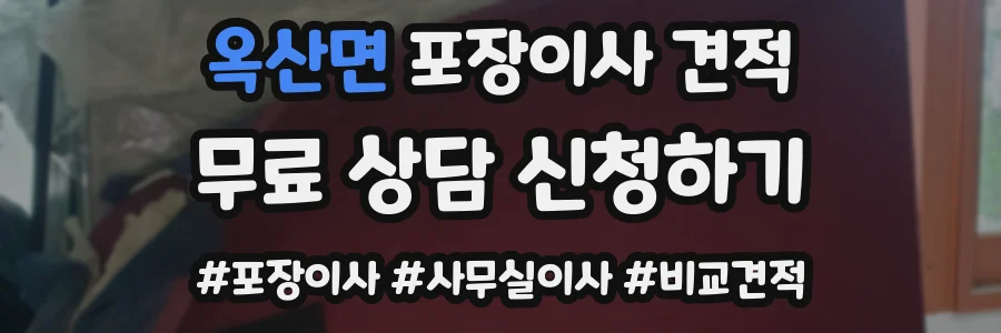 옥산면 포장이사 견적
