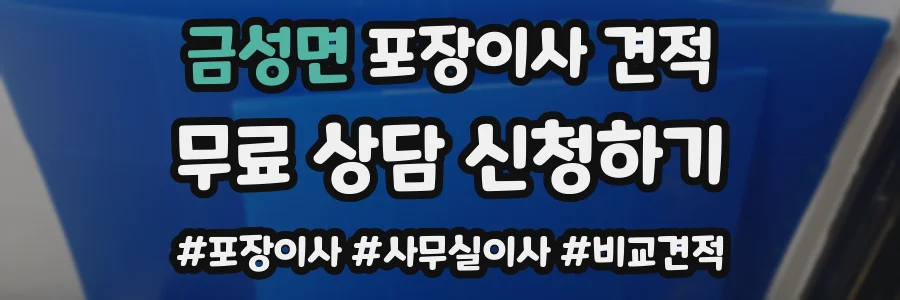 금성면 포장이사 견적