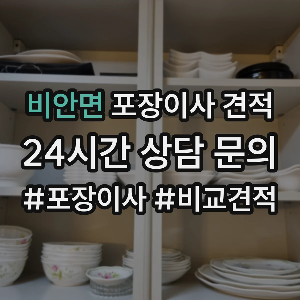 비안면 포장이사 견적 대형가전·TV 포장범위 체크 포인트