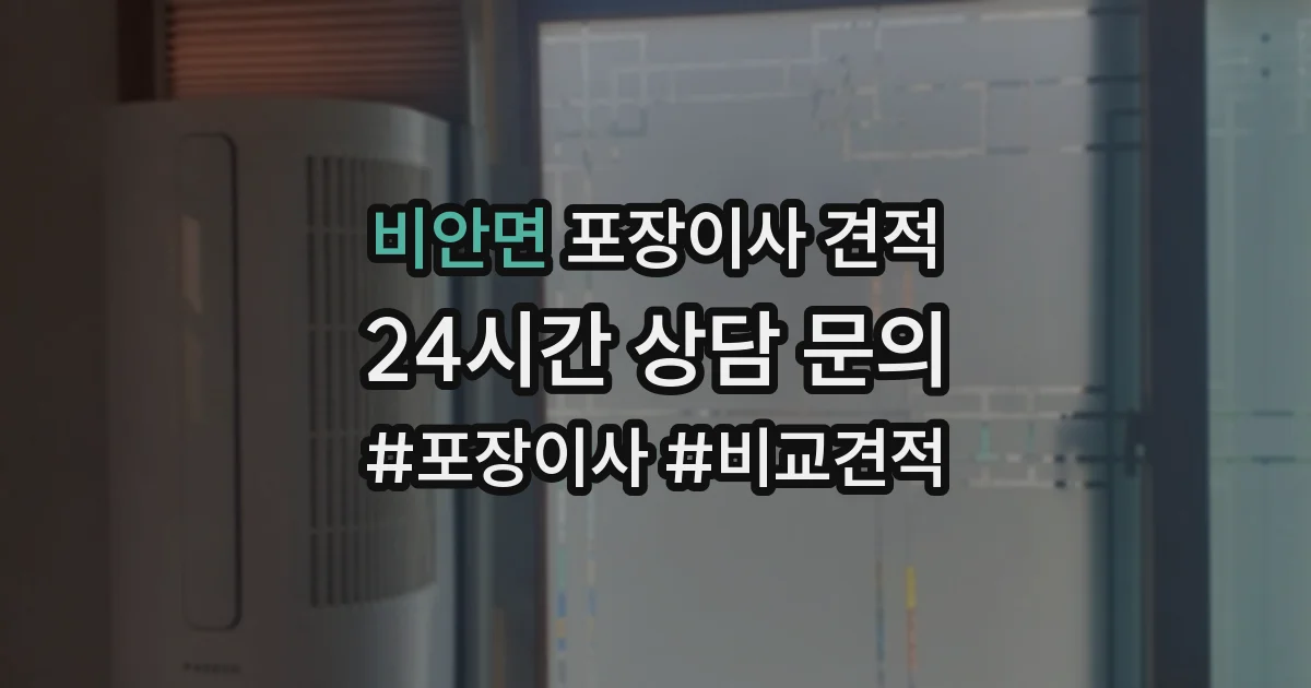 비안면 포장이사 견적
