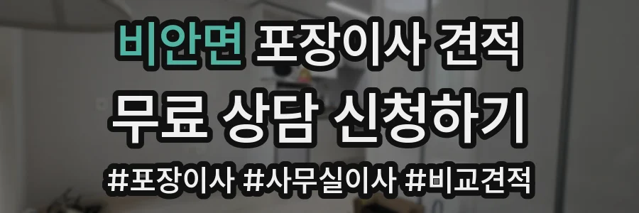 비안면 포장이사 견적