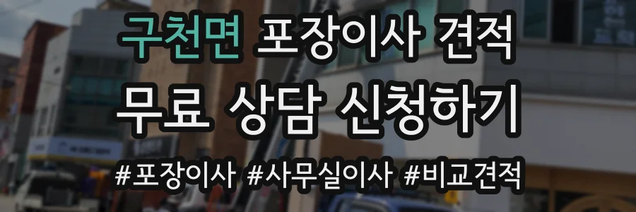구천면 포장이사 견적