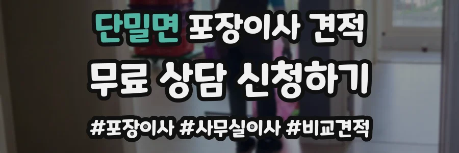 단밀면 포장이사 견적