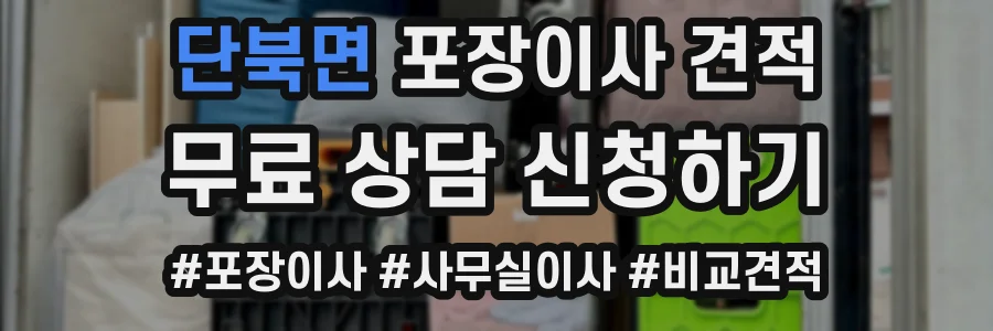 단북면 포장이사 견적