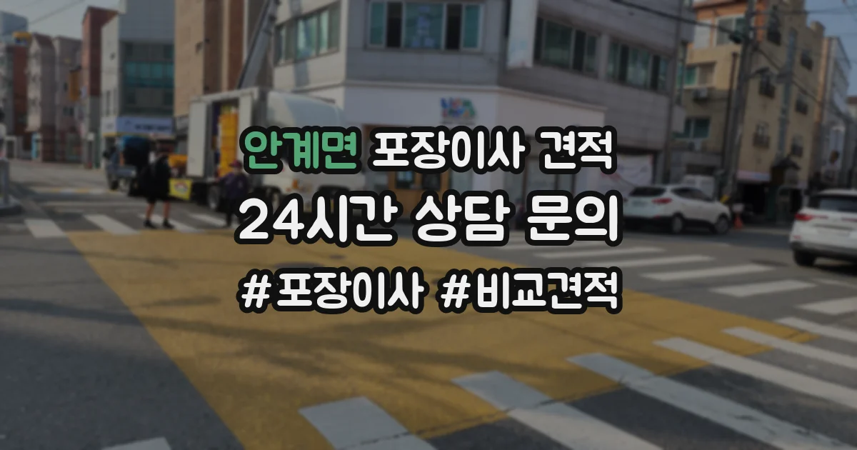 안계면 포장이사 견적