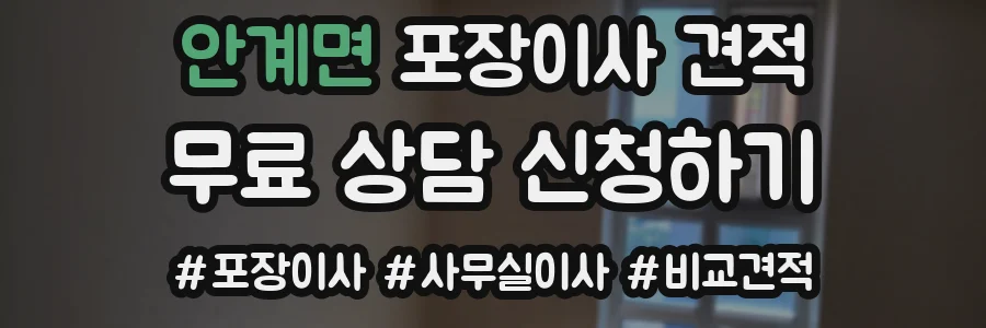 안계면 포장이사 견적