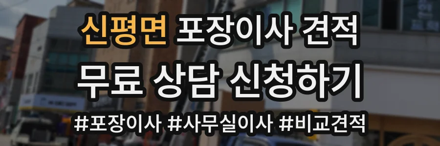 신평면 포장이사 견적