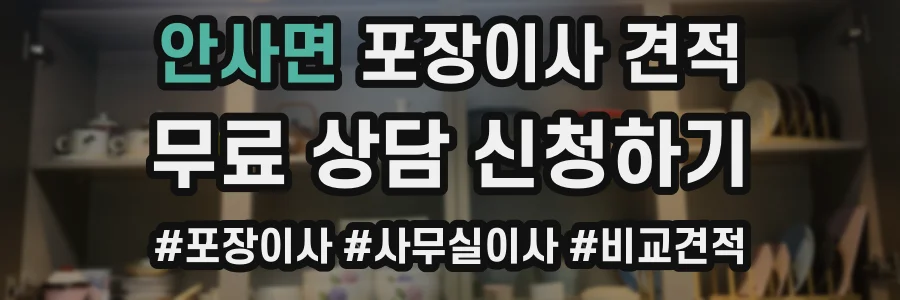 안사면 포장이사 견적