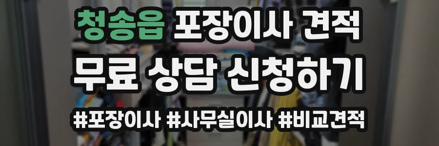 청송읍 포장이사 견적