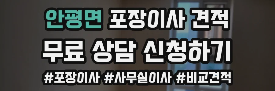 안평면 포장이사 견적