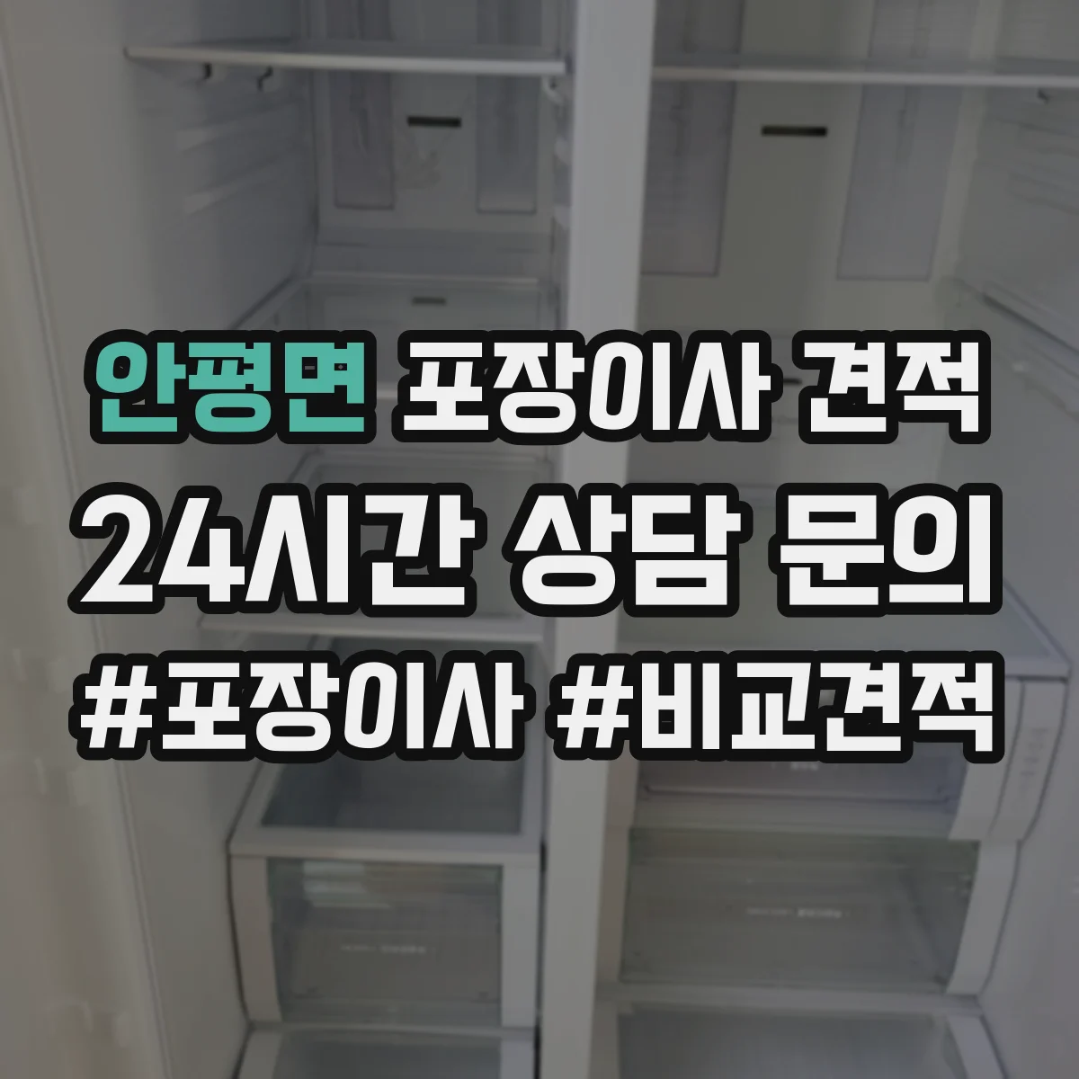 안평면 포장이사 견적