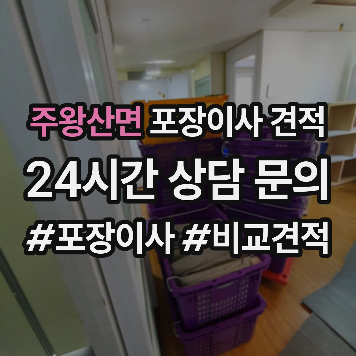 주왕산면 포장이사 견적 포장 자재 품질과 사용 범위 확인