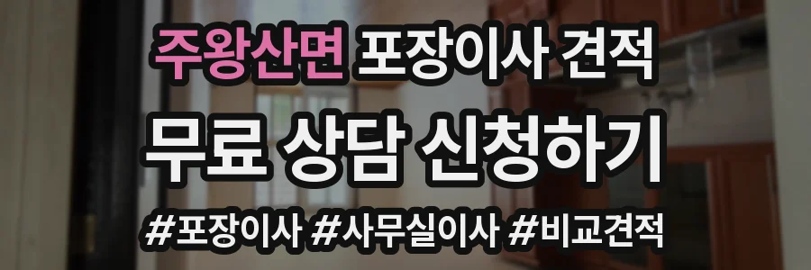 주왕산면 포장이사 견적