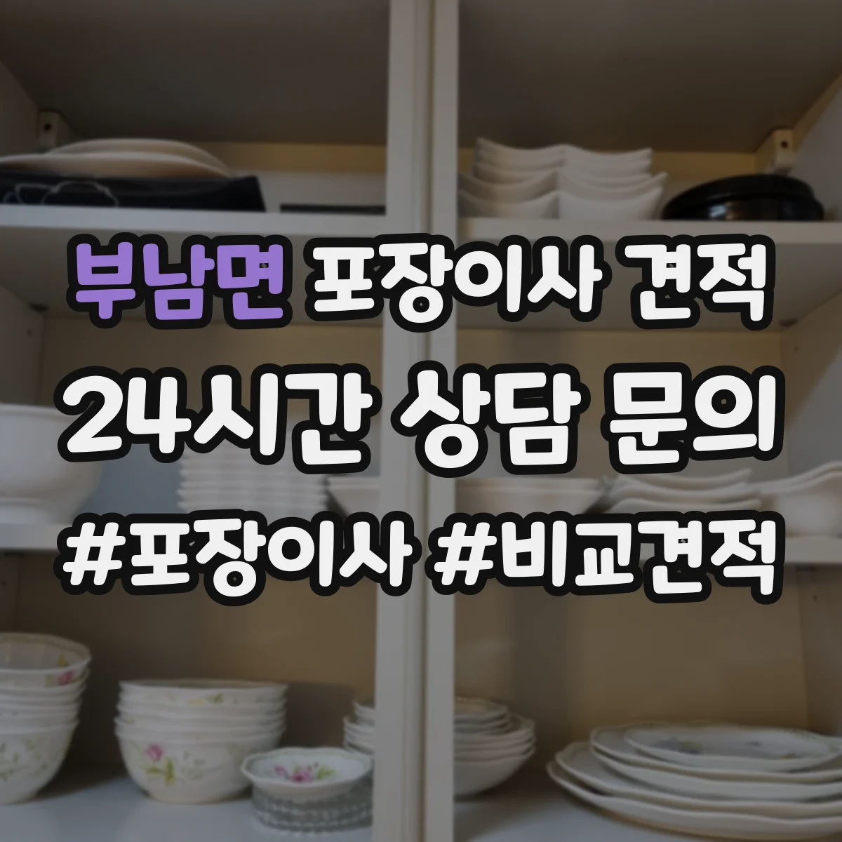 부남면 포장이사 견적