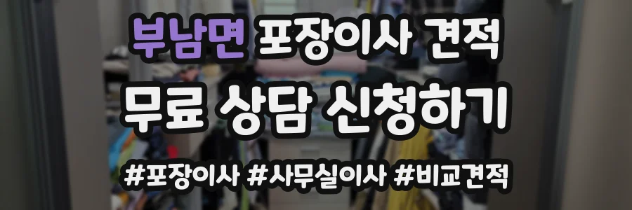 부남면 포장이사 견적