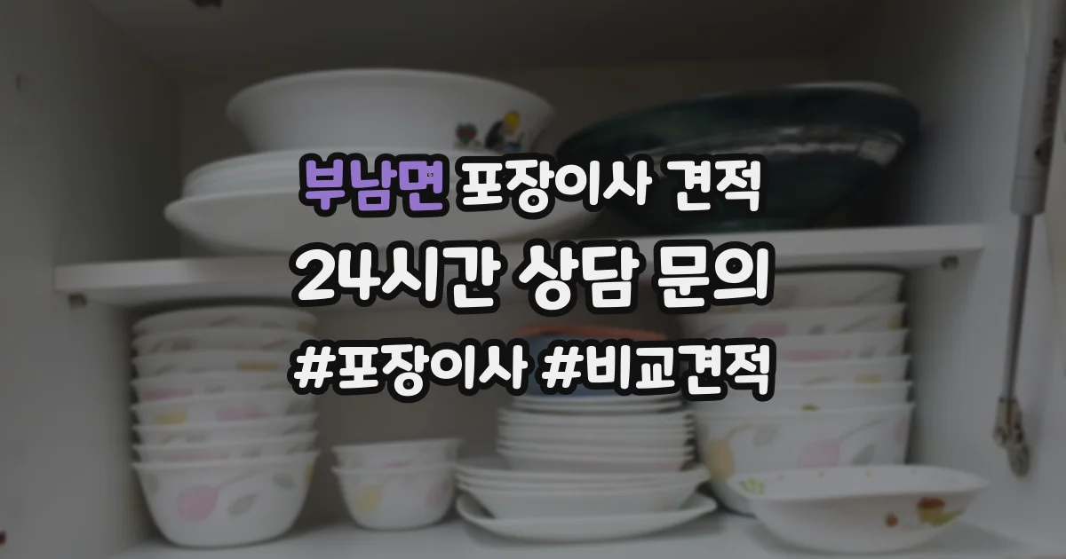 부남면 포장이사 견적