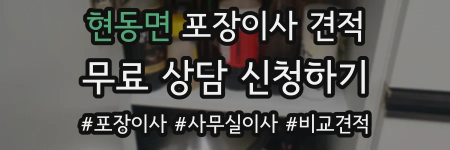 현동면 포장이사 견적