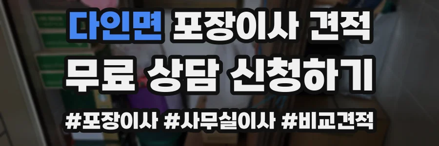 다인면 포장이사 견적