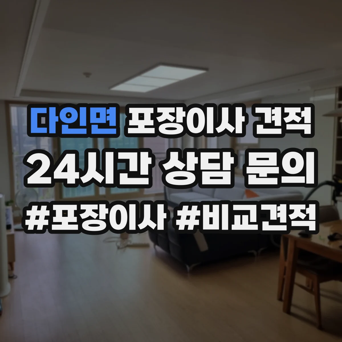 다인면 포장이사 견적