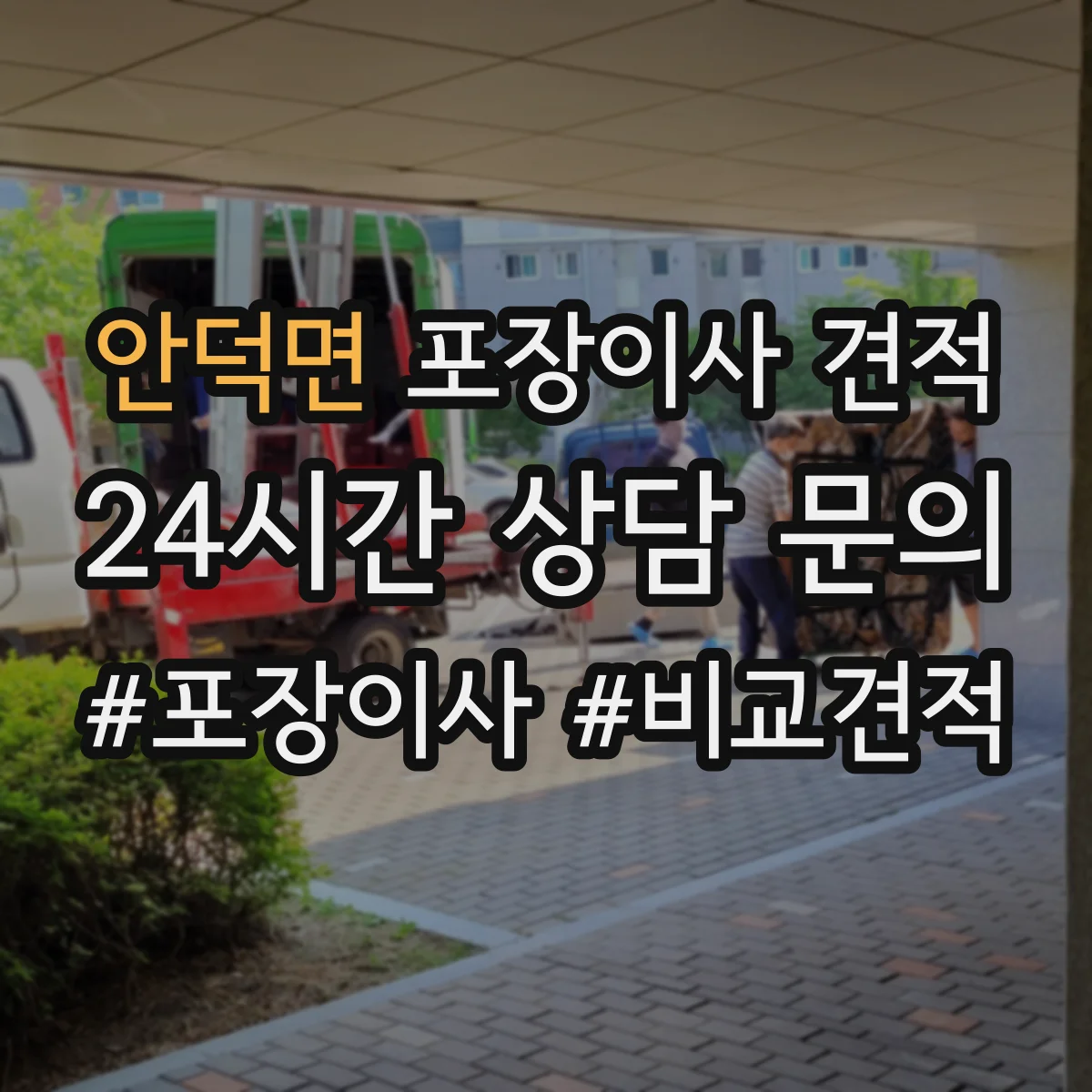 안덕면 포장이사 견적