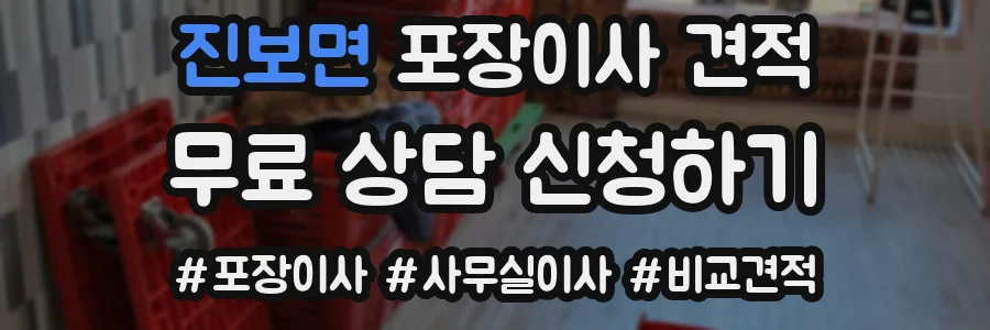 진보면 포장이사 견적
