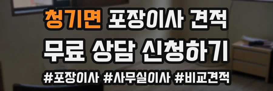청기면 포장이사 견적