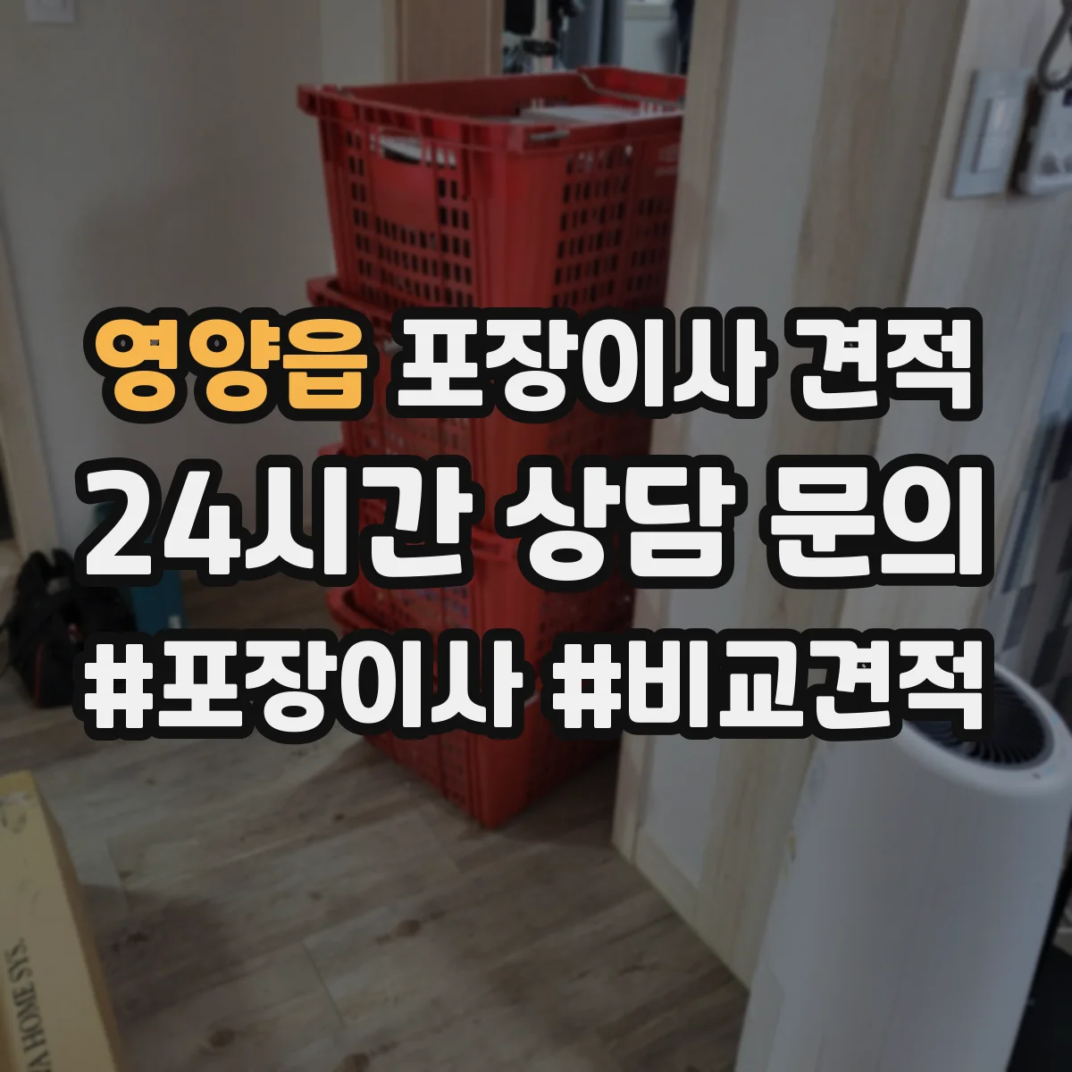 영양읍 포장이사 견적 고층 포장비 산정 기준 간단 정리