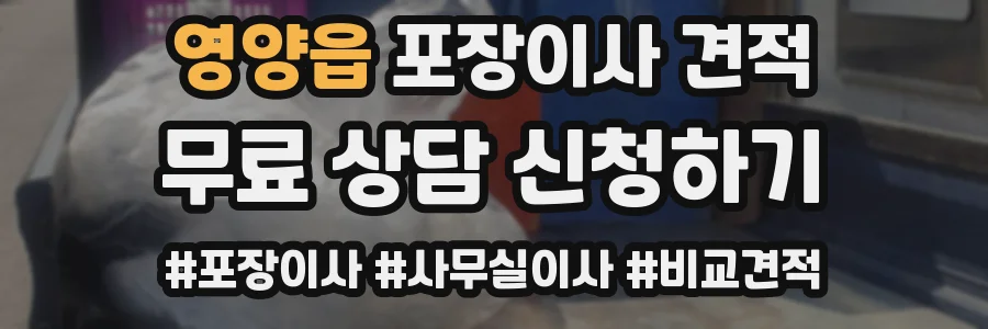 영양읍 포장이사 견적