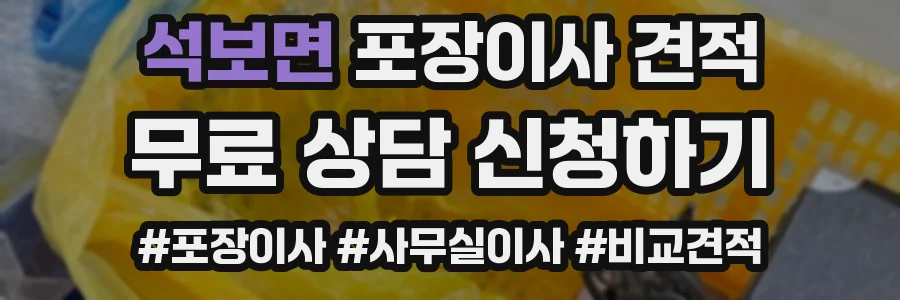 석보면 포장이사 견적