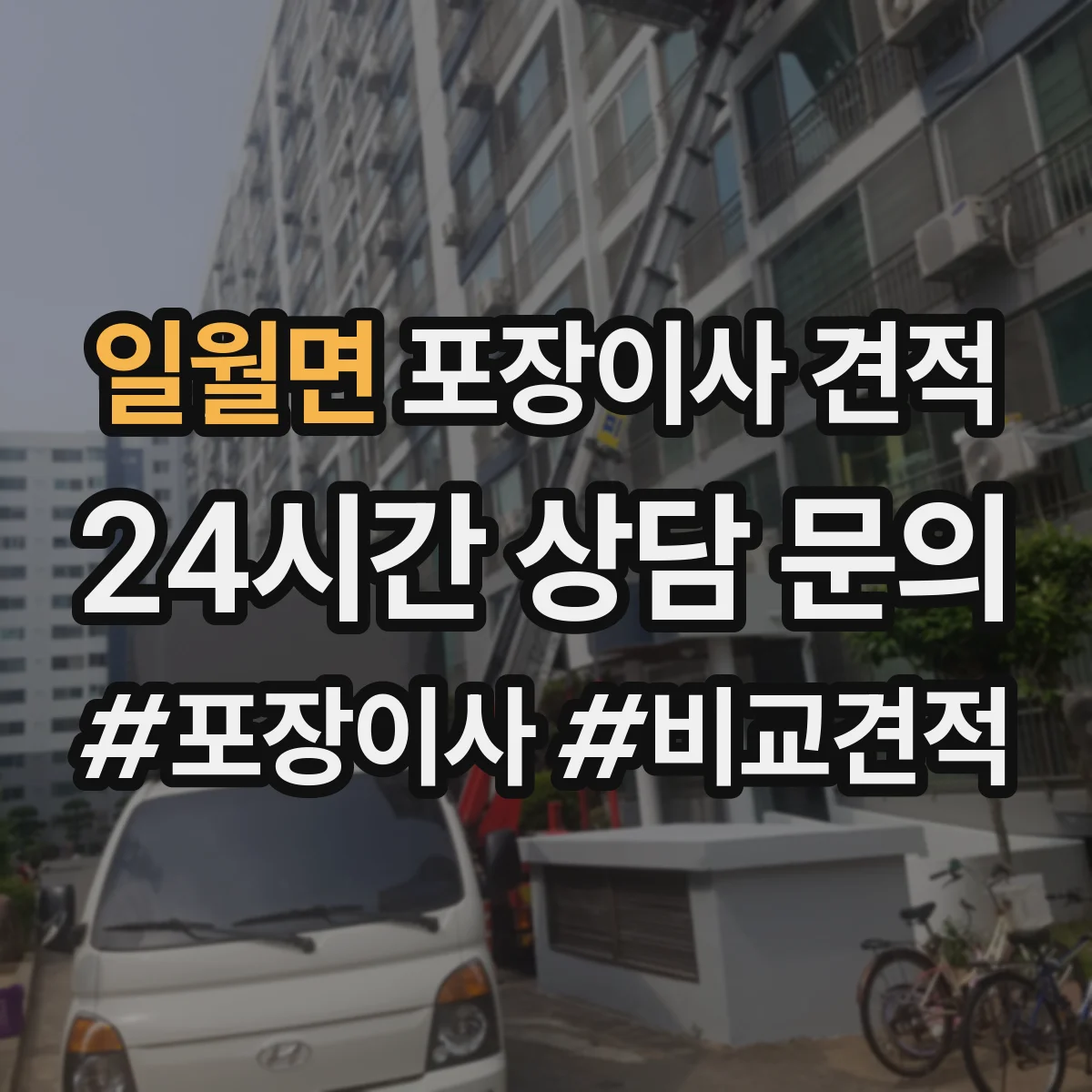 일월면 포장이사 견적