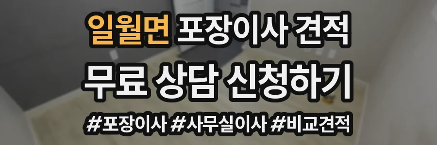 일월면 포장이사 견적