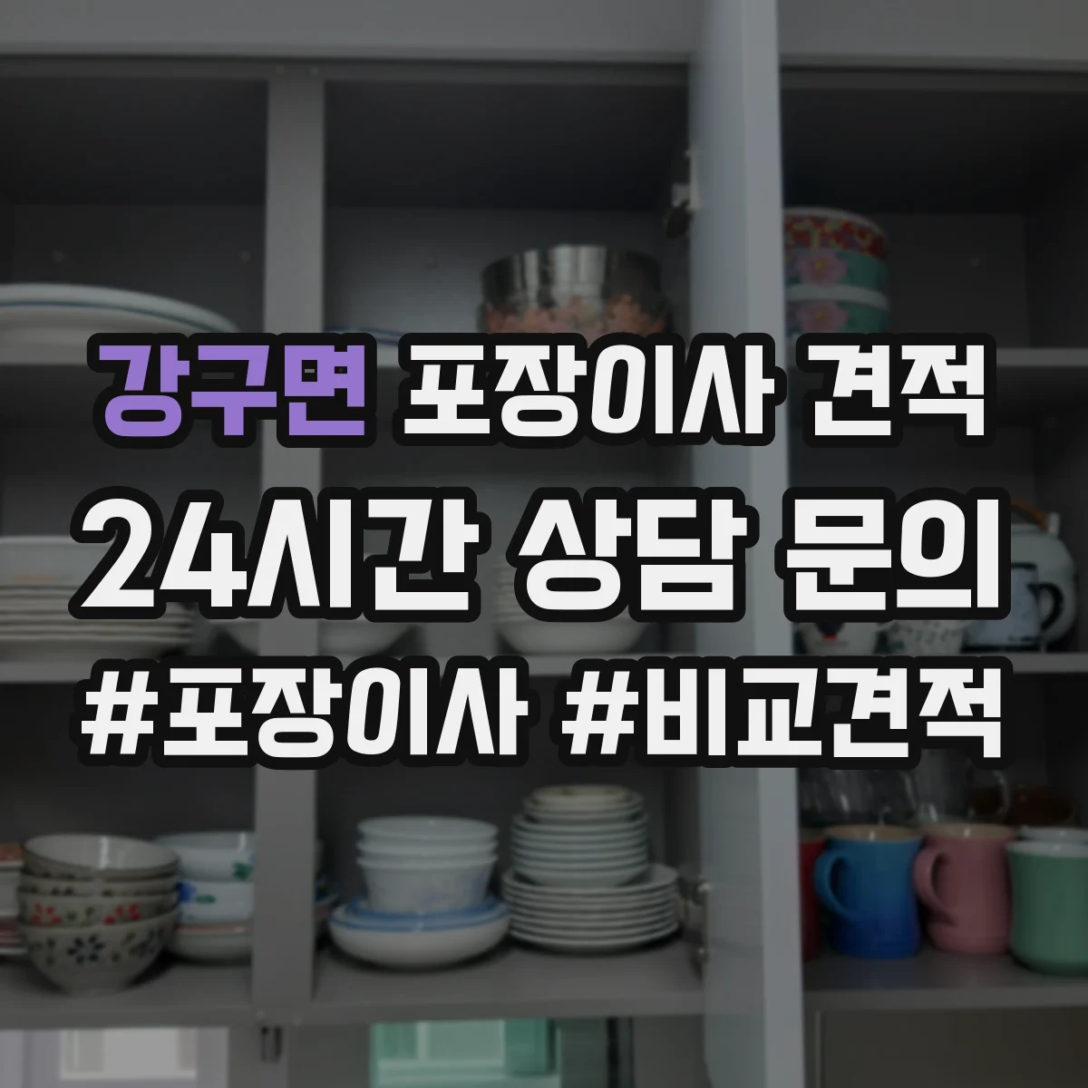 강구면 포장이사 견적 폐기물 처리·청소비 포함 여부 체크