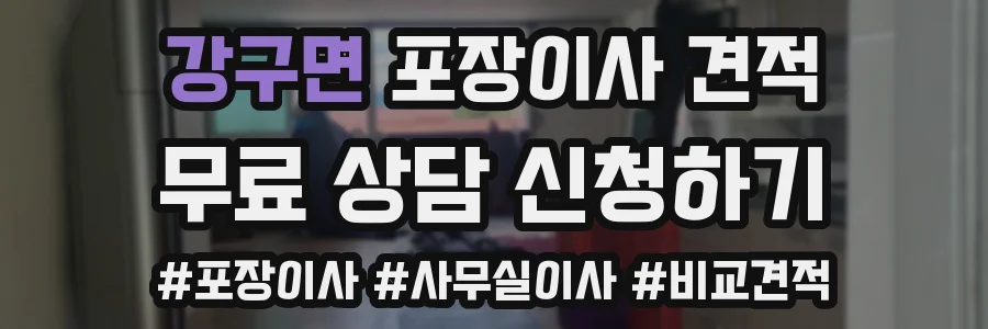 강구면 포장이사 견적