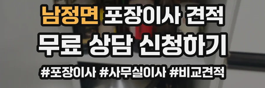 남정면 포장이사 견적
