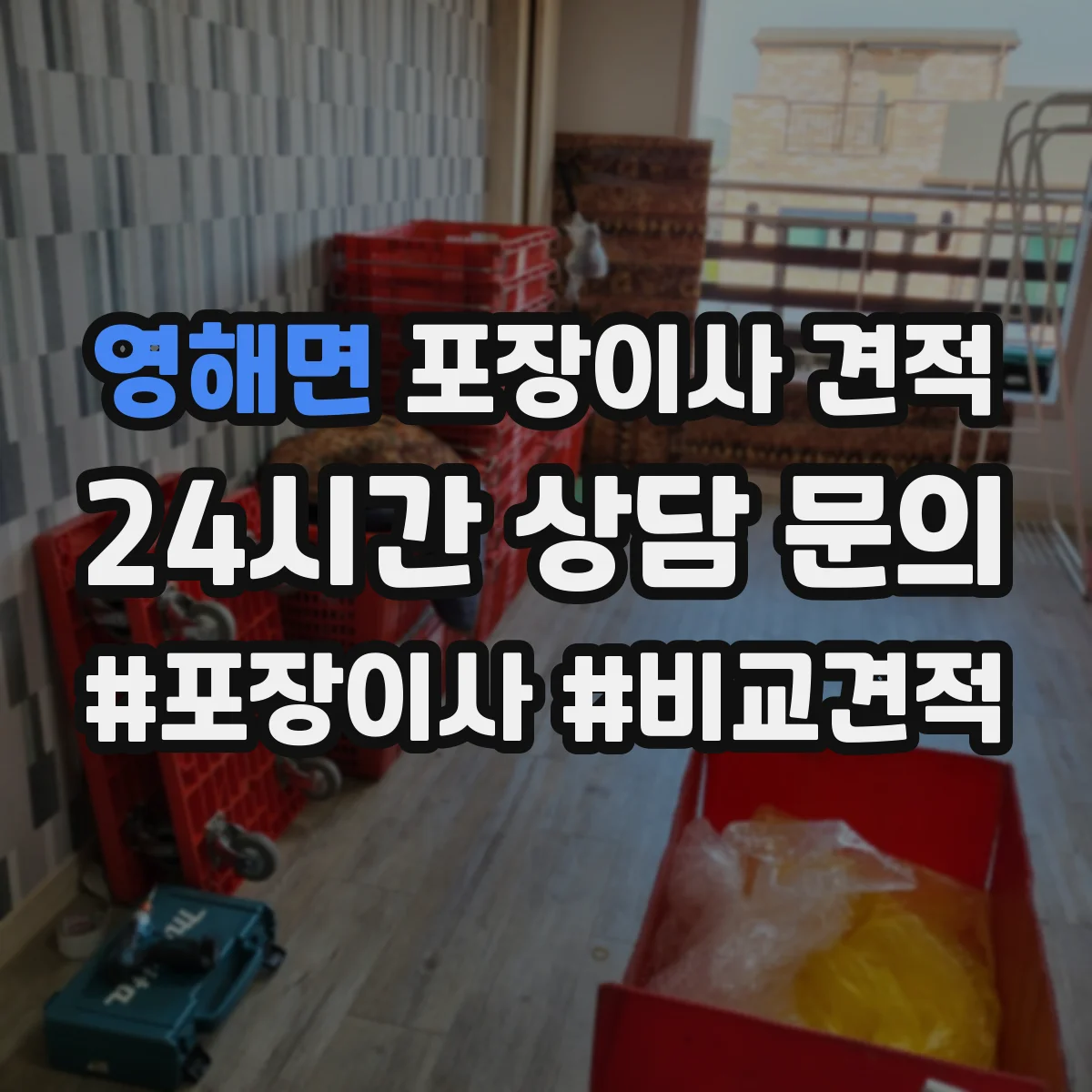 영해면 포장이사 견적 시 장롱 이전비와 운송 범위 확인