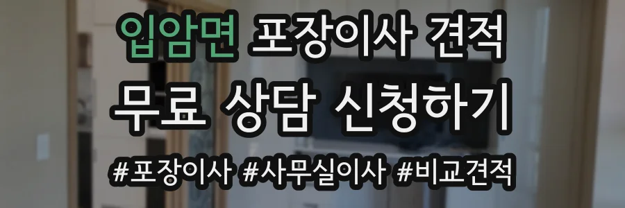 입암면 포장이사 견적