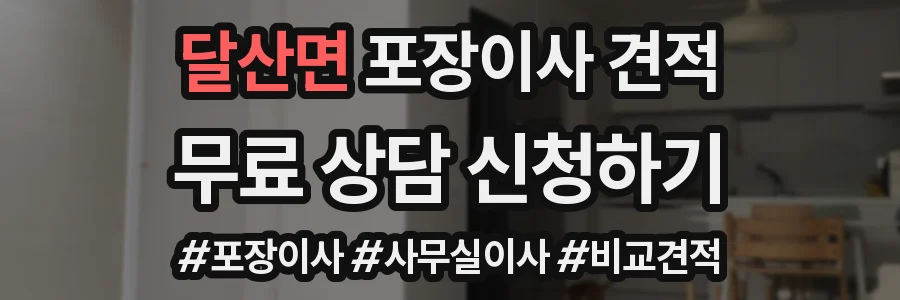 달산면 포장이사 견적