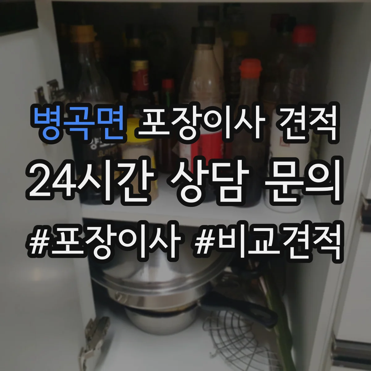 병곡면 포장이사 견적