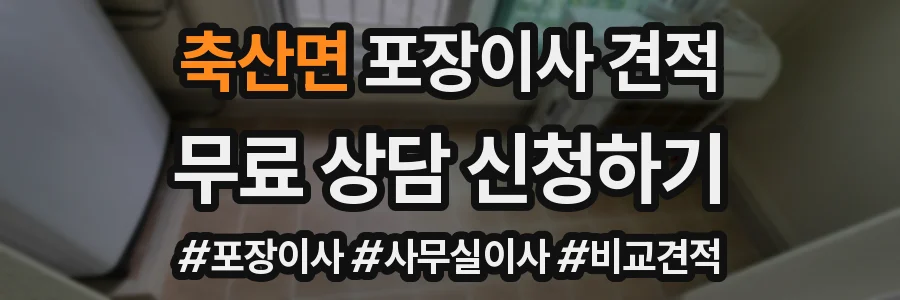 축산면 포장이사 견적