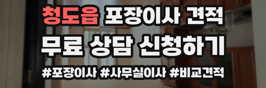 청도읍 포장이사 견적