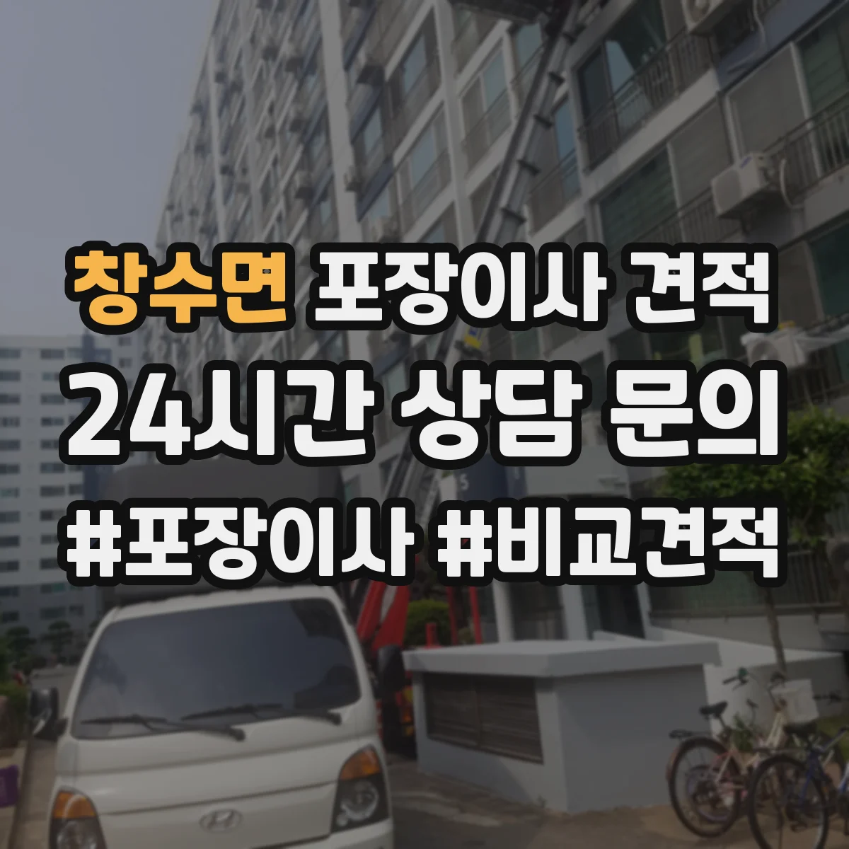 창수면 포장이사 견적 장거리 이사 시 운송 안전 가이드