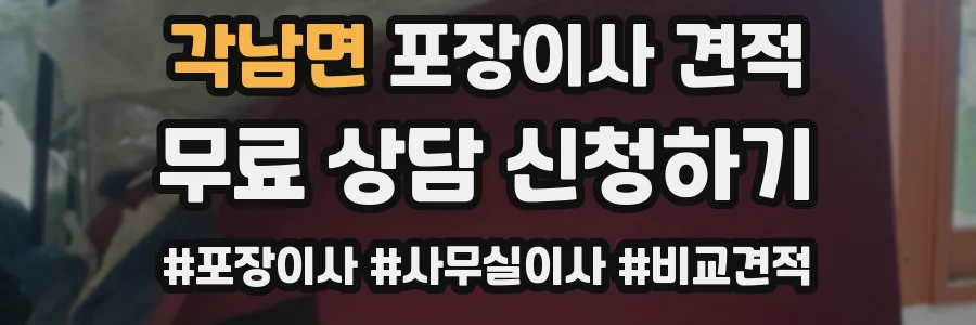 각남면 포장이사 견적