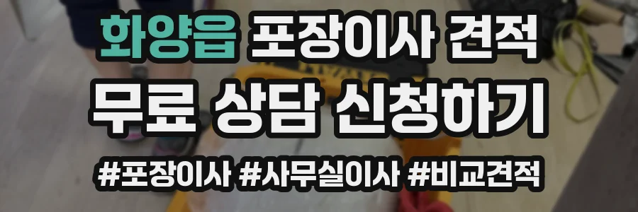 화양읍 포장이사 견적