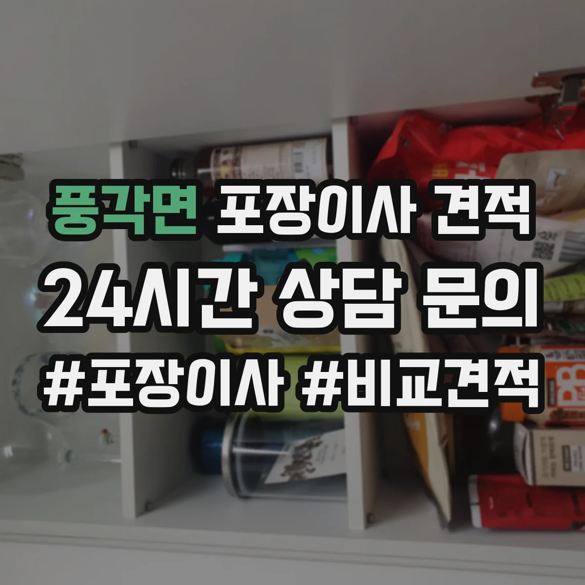 풍각면 포장이사 견적