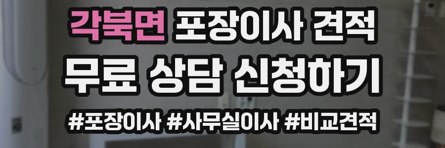 각북면 포장이사 견적