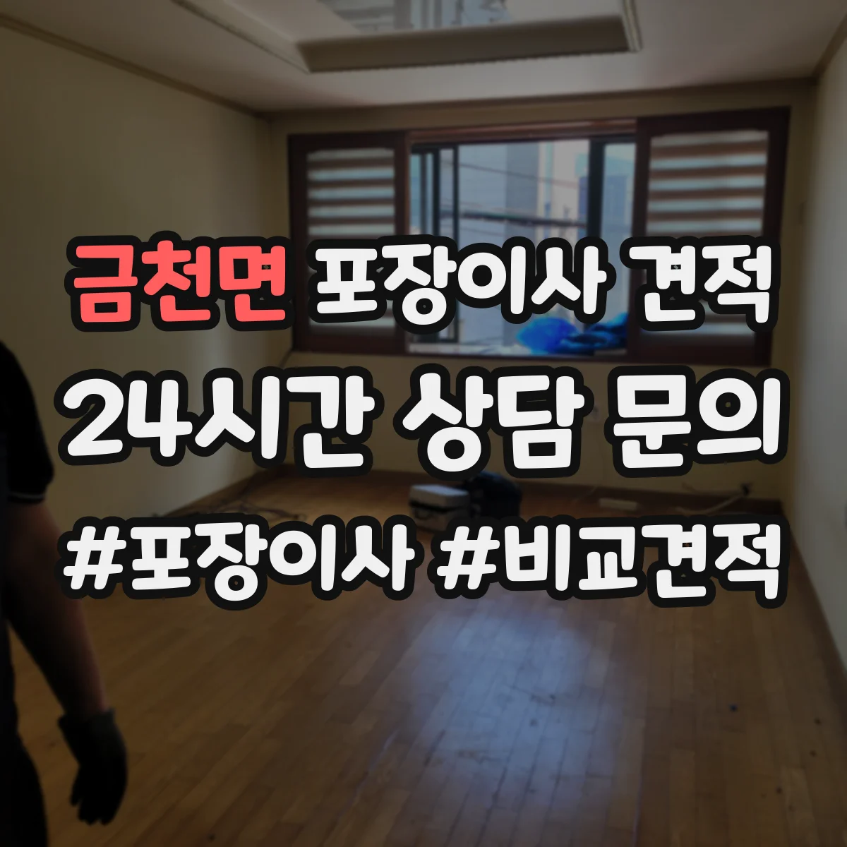 금천면 포장이사 견적 빌라 계단 이동에 따른 포장비 변동