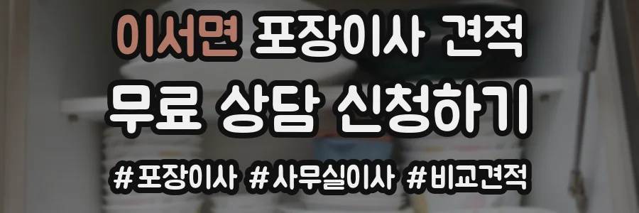 이서면 포장이사 견적